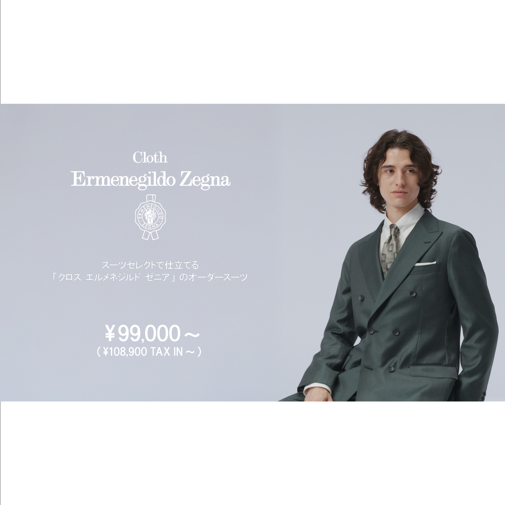 Cloth Ermenegildo Zegna〜エルメネジルド・ゼニア〜】｜スーツ
